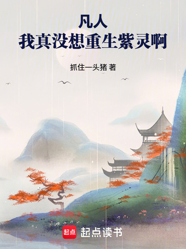 凡人：我真没想重生紫灵啊在线阅读