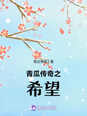 青瓜传奇之希望在线阅读