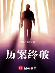 历案终破在线阅读