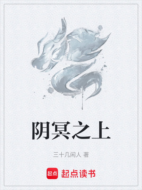 阴冥之上封面