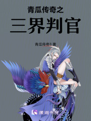 青瓜传奇之三界判官在线阅读