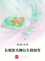 长相思夭柳衍生眉间雪最新章节在线阅读
