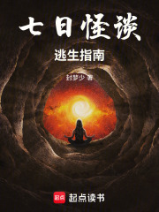 七日怪谈逃生指南在线阅读
