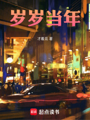 岁岁当年在线阅读