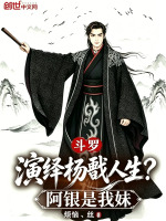 斗罗：演绎杨戬人生？阿银是我妹封面