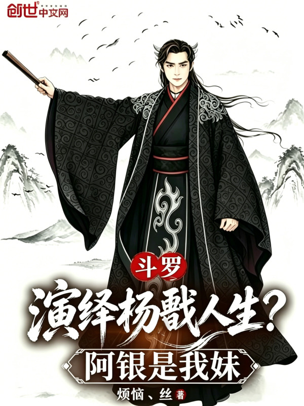 斗罗：演绎杨戬人生？阿银是我妹在线阅读