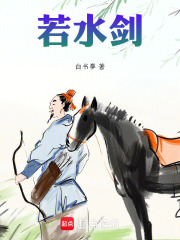 若水剑在线阅读