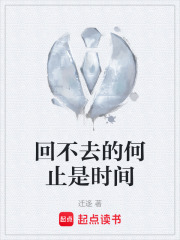 回不去的何止是时间在线阅读