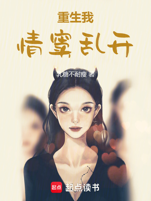 重生：我，情窦乱开在线阅读