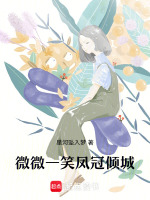微微一笑凤冠倾城最新章节在线阅读