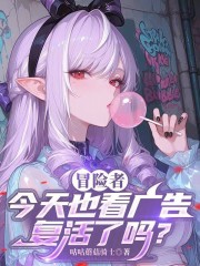 谁说冒险者不能看广告复活的？在线阅读