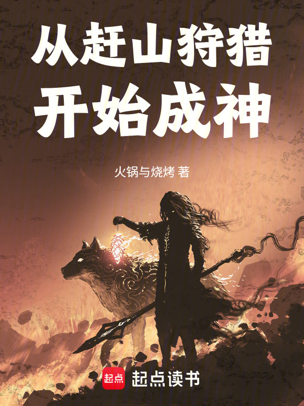从赶山狩猎开始成神在线阅读