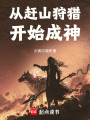 从赶山狩猎开始成神在线阅读