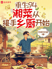 重回1994，从接手乡厨开始