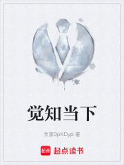 觉知当下在线阅读