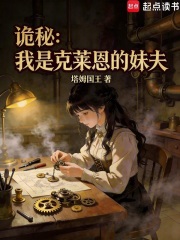诡秘：我是克莱恩的妹夫在线阅读