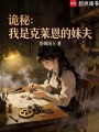 诡秘：我是克莱恩的妹夫在线阅读