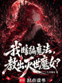 我瞎编魔法，教出灭世魔女？在线阅读