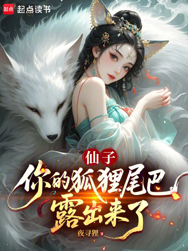 仙子，你的狐狸尾巴露出来了(夜寻狸)小说在线阅读-首发起点中文网