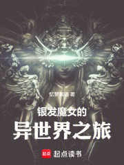 银发魔女的异世界之旅在线阅读