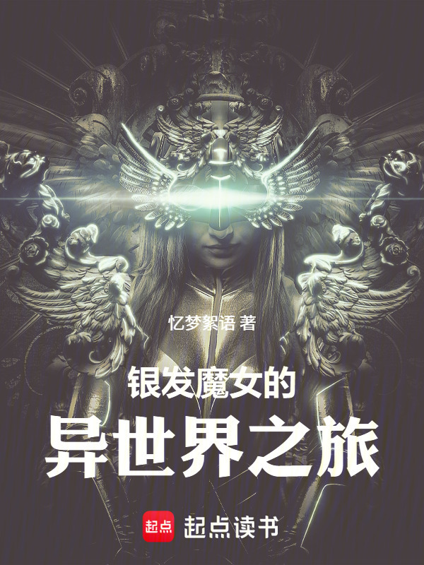 银发魔女的异世界之旅在线阅读