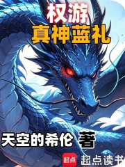 权游：真神蓝礼在线阅读