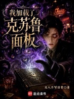 克苏鲁面板：每天畸变一个器官在线阅读
