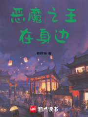 恶魔之王在身边在线阅读