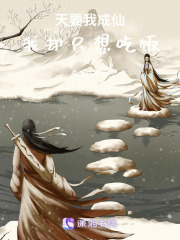 天要我成仙，我却只想吃饭在线阅读