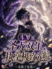 斗罗：圣龙双生，执掌极致光暗