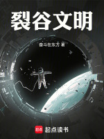 裂谷文明最新章节在线阅读