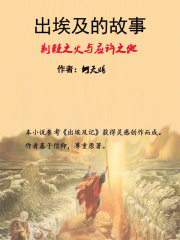 出埃及的故事在线阅读