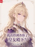 我真得调查你了，皇女殿下！封面