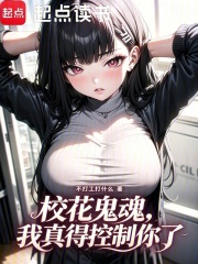 校花鬼魂，我真得控制你了