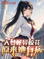 入梦怪异校花，原来她有病在线阅读