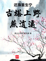 还珠重生宁古塔上野燕逍遥最新章节在线阅读
