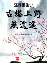 还珠重生宁古塔上野燕逍遥在线阅读