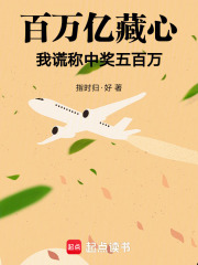百万亿藏心：我谎称中奖五百万在线阅读