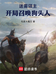 迷雾领主：开局召唤狗头人