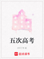 五次高考在线阅读
