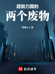 超能力国的两个废物在线阅读