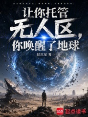 让你托管无人区，你唤醒了地球在线阅读