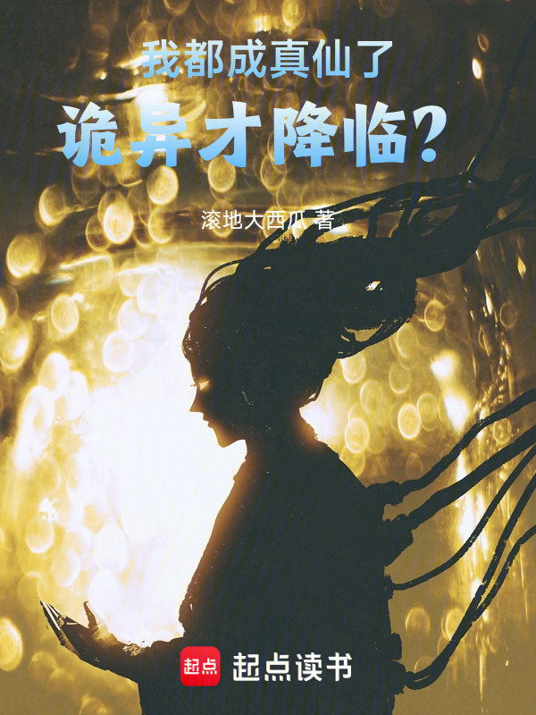 我都成真仙了，诡异才降临？在线阅读