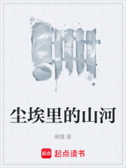 尘埃里的山河在线阅读