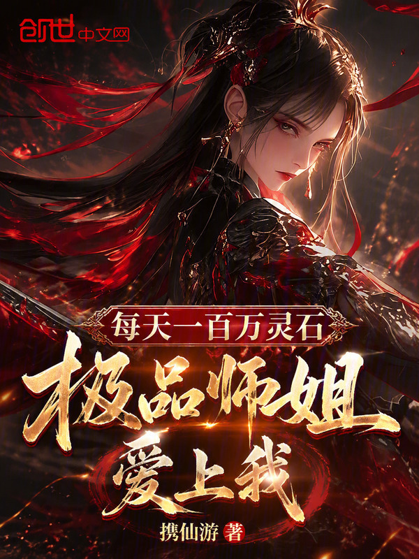 每天一百万灵石，极品师姐爱上我在线阅读