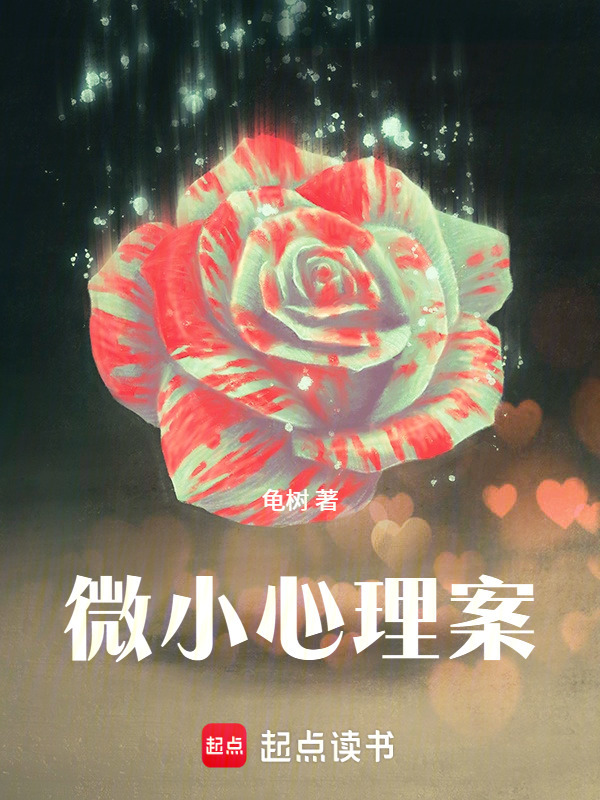 微小心理案在线阅读