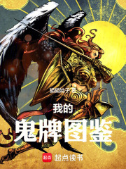 我的鬼牌图鉴在线阅读