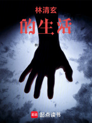 林清玄的生活