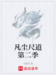 凡尘尺道第二季在线阅读
