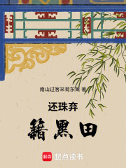 还珠弃籍黑田在线阅读